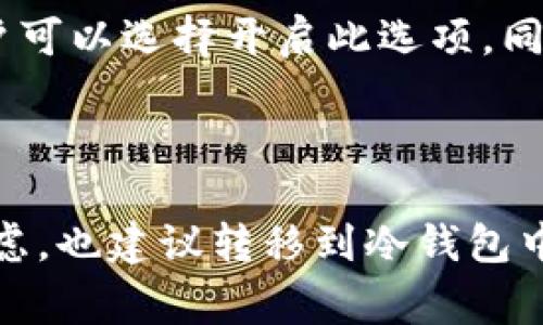   tp冷钱包是否免费的全面解析 / 

 guanjianci tp冷钱包, 免费, 数字货币钱包, 区块链安全 /guanjianci 

## 内容主体大纲

1. **引言**
   - TP冷钱包的定义与功能
   - 冷钱包与热钱包的区别
   - TP冷钱包的优势

2. **TP冷钱包的费用结构**
   - 软件是否免费
   - 可能的隐性费用

3. **使用TP冷钱包的好处**
   - 安全性
   - 用户友好性
   - 跨平台支持

4. **大多数用户对于TP冷钱包的看法**
   - 使用者的反馈与评论
   - 常见问题与解答

5. **如何获取TP冷钱包**
   - 下载与安装步骤
   - 注意事项

6. **TP冷钱包的使用技巧**
   - 如何安全存储私钥
   - 如何备份钱包
   - 如何转移资金

7. **总结与展望**
   - TP冷钱包在未来的趋势
   - 冷钱包市场的发展

## 内容

### 引言

在数字货币迅猛发展的今天，安全性与便捷性成为了投资者选择钱包的重要因素。TP冷钱包作为一种存储数字货币的解决方案，凭借其高安全性受到了越来越多用户的青睐。本文将深入探讨TP冷钱包是否免费，并详细分析其费用结构、使用好处及用户反馈等内容。

### TP冷钱包的费用结构

#### 软件是否免费

首先，TP冷钱包的使用是免费的，用户可以在官方渠道下载并安装该软件。然而，许多用户在下载钱包后，可能会被各种隐性费用所困扰。这些隐性费用主要包括交易手续费和网络费用。尽管钱包本身是免费的，用户在进行转账或交易时，仍需承担相关的手续费，这一点在使用任何数字货币钱包时都须注意。

#### 可能的隐性费用

在使用TP冷钱包进行交易时，用户可能会遭遇一些隐性费用。比如说，不同的交易所对提现和转账的手续费标准不一，用户在选择交易所时必须仔细阅读其费用条款。此外，用户在使用冷钱包进行资产管理时，建议定期关注官方公告，以便及时了解潜在的费用变动。

### 使用TP冷钱包的好处

#### 安全性

TP冷钱包最大的优势在于其安全性。与热钱包相比，冷钱包将数字货币存储在离线环境中，极大地减少了黑客攻击的风险。因此，对于长期持有数字货币的投资者来说，TP冷钱包无疑是一个理想的选择。

#### 用户友好性

TP冷钱包不仅注重安全，还力求为用户提供良好的使用体验。其界面简单易懂，适合各类用户使用。同时，TP冷钱包也提供了详细的使用指南，帮助用户快速上手。

#### 跨平台支持

无论你是在PC上进行操作，还是使用移动设备，TP冷钱包均支持多平台同步，使得用户在任何时间、任何地点都可以方便地管理自己的数字资产。

### 大多数用户对于TP冷钱包的看法

#### 使用者的反馈与评论

在网络上，关于TP冷钱包的评论与反馈不乏其人。许多用户表示，TP冷钱包在安全性与便捷性上都表现优秀，使用体验较为良好。同时，也有一些用户提出了改进建议，如希望能增加更多的币种支持等。

#### 常见问题与解答

当然，很多用户在使用TP冷钱包时，也会遇到一些常见问题，如“如何找回钱包密码？”或“如何快速转账？”对此，TP官方也提供了详尽的FAQ，帮助用户解决使用过程中遇到的各种问题。

### 如何获取TP冷钱包

#### 下载与安装步骤

获取TP冷钱包非常简单，用户只需访问其官方网站，点击下载链接，根据系统提示进行安装即可。在下载过程中，请务必确保来源的可靠性，以避免下载到恶意软件。

#### 注意事项

在安装过程中，用户需注意保护自己的私钥与助记词，切勿将其泄露给他人。在首次使用TP冷钱包时，也建议进行一次全面的设置，以确保所有功能正常且安全。

### TP冷钱包的使用技巧

#### 如何安全存储私钥

私钥是你掌控数字资产的钥匙，因此务必妥善保管。可以考虑将其保存在离线环境中，如纸质文档或加密U盘中，并确保其不易被他人获取。

#### 如何备份钱包

备份钱包同样十分重要。用户可通过导出助记词或钱包文件的方式进行备份，在出现设备丢失或损坏时，能够迅速恢复钱包数据。

#### 如何转移资金

在TP冷钱包中，转移资金的步骤基本相似于热钱包。用户只需在页面中选择“转账”功能，填写对方地址及金额后，进行签名确认。需要注意的是，确保目标地址的准确性，以避免资金损失。

### 总结与展望

#### TP冷钱包在未来的趋势

随着数字货币市场的不断扩张，TP冷钱包的需求预计将持续增长。用户对钱包的安全性与便捷性有着更高的期待，TP冷钱包需要不断迭代与创新，以适应市场的变化。

#### 冷钱包市场的发展

冷钱包市场在技术与服务方面都在快速发展，越来越多的新技术被应用于冷钱包中。未来的冷钱包将可能结合AI等新兴技术，提供更安全、智能的管理方案。

## 相关问题

### 问题一：TP冷钱包的安全性如何保障？

TP冷钱包的安全性主要体现在多个方面，包括硬件环境的隔离、数据加密技术及用户隐私保护等。冷钱包的最大特点就是其离线存储特性，使得在没有网络连接的情况下，资金更不容易被黑客攻击。此外，TP冷钱包还采用了高强度的加密方法，确保每一笔交易都能被安全保护。在用户层面，建议用户定期更新钱包软件，并设置复杂的密码及二次验证。

### 问题二：使用TP冷钱包时常见的错误有哪些？

用户在使用TP冷钱包时常见的错误包括不小心泄露私钥、未备份助记词、选择不安全的网络环境进行交易等。许多用户对私钥的保管不够重视，可能会将其存储在不安全的地方，导致被他人窃取。而未备份助记词也会在意外情况下失去对钱包的控制权。此外，在公共Wi-Fi等不安全的网络环境下进行交易，可能面临中间人攻击。因此，用户在操作冷钱包时，一定要保持高度警惕，确保所有操作都在安全的环境中进行。

### 问题三：TP冷钱包适合哪些用户？

TP冷钱包适合所有希望安全管理数字资产的用户，尤其是长期投资者和较大规模交易者。由于其高安全性和便捷性，TP冷钱包非常适合那些频繁进行大额交易的用户。与此同时，对于初次接触数字货币的新手而言，TP冷钱包的用户友好性与帮助文档也能够协助他们更快地上手。不过，对于日常交易频繁且小额的用户，热钱包可能更加灵活便利。

### 问题四：TP冷钱包是否支持多币种？

目前TP冷钱包支持多种主流数字货币，包括比特币、以太坊和其他一些著名币种。然而，用户使用时需要注意查看官方支持的币种列表，确认所需币种是否在支持范围内。在市场快速变化的背景下，TP冷钱包也在不断更新其支持的币种，以适应用户需求。同时，若用户需要管理更多小众币种，可能需要借助其他钱包服务，以便获得更全面的支持。

### 问题五：如何确保TP冷钱包的软件版本始终最新？

确保TP冷钱包软件版本更新至关重要，可以通过安装官方发布的更新包来实现。用户需定期查看TP冷钱包的官方网站，获取最新的更新动态。大多数冷钱包在软件中都会设置自动更新的功能，用户可以选择开启此选项。同时，务必要关注版本更新中的修补信息，一些更新可能涉及到重要的安全修复，确保用户的钱包安全无忧。

### 问题六：在什么情况下需要迁移到TP冷钱包？

用户在使用热钱包或其他形式的钱包时，如果感觉到安全性不足、遭遇网络攻击或者频繁的黑客事件，均需要考虑迁移到TP冷钱包。另外，当用户的数字资产总值达到一定规模时，出于资产安全考虑，也建议转移到冷钱包中存储。而在用户打算长期持有某种数字资产时，TP冷钱包也是个不错的选择，能提供更高的安全保障。