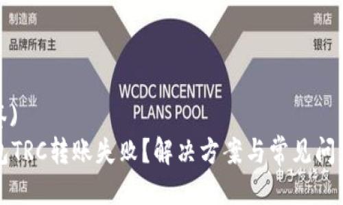  (标签)  
TP钱包TRC转账失败？解决方案与常见问题解析