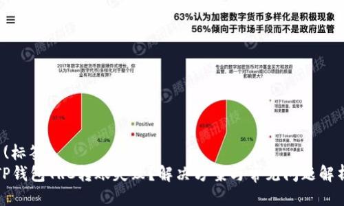  (标签)  
TP钱包TRC转账失败？解决方案与常见问题解析