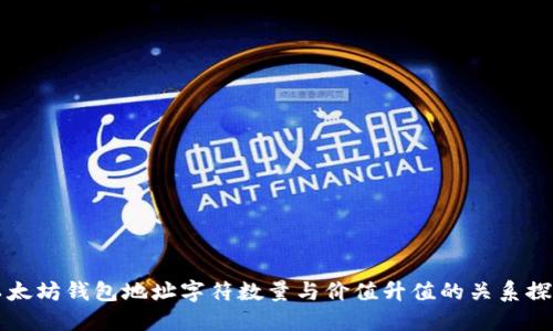 以太坊钱包地址字符数量与价值升值的关系探讨