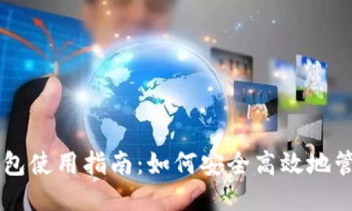 比特币电子钱包使用指南：如何安全高效地管理您的比特币