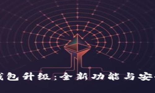 比特币核心钱包升级：全新功能与安全性提升分析