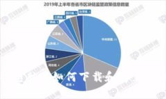 苹果电脑上如何下载和安