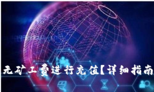 如何在TP钱包中无矿工费进行充值?详细指南与常见问题解答