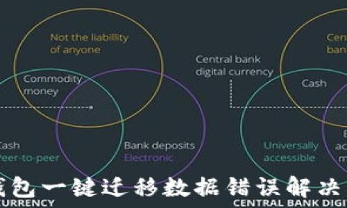 TP钱包一键迁移数据错误解决指南