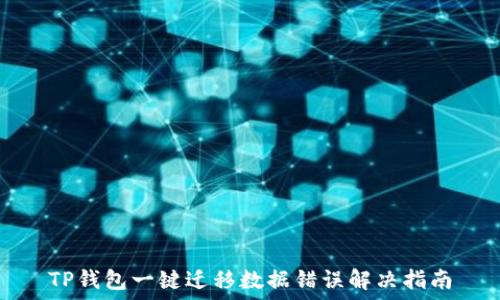 TP钱包一键迁移数据错误解决指南