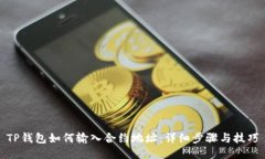 TP钱包如何输入合约地址：