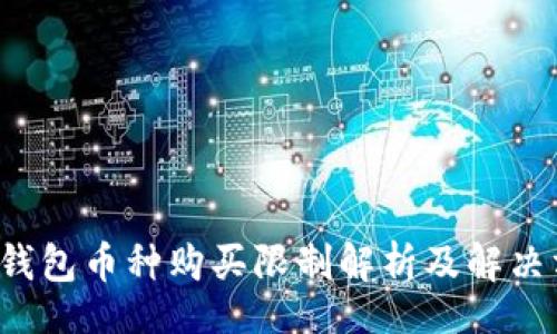 br
T P钱包币种购买限制解析及解决方案