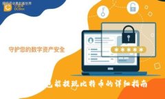 币行钱包能提现比特币的