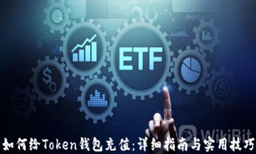 如何给Token钱包充值:详细指南与实用技巧