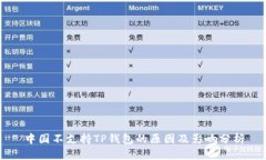 中国不支持TP钱包的原因及