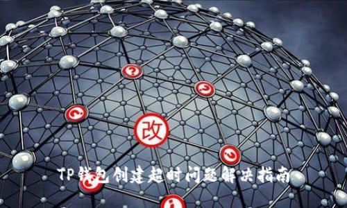 TP钱包创建超时问题解决指南