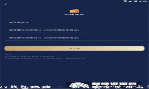
USDT钱包地址 - 如何安全使用与管理