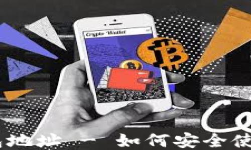 
USDT钱包地址 - 如何安全使用与管理