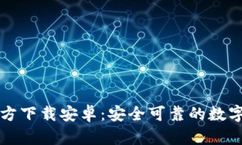 比特币钱包官方下载安卓：安全可靠的数字货币管理工具
