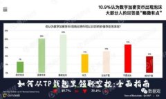 如何从TP钱包里领取空投：
