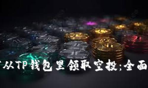 如何从TP钱包里领取空投：全面指南