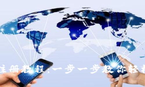 泰达币钱包注册教程:一步一步教你轻松注册与使用