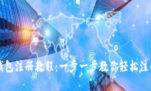 泰达币钱包注册教程:一步一步教你轻松注册与使用
