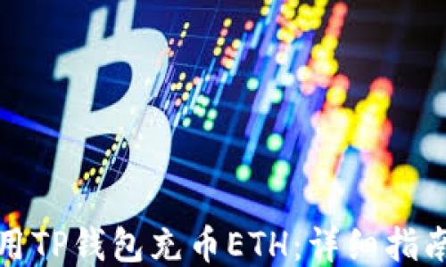 如何使用TP钱包充币ETH:详细指南与技巧