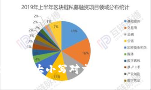 TRX钱包地址大小写对交易安全的影响分析