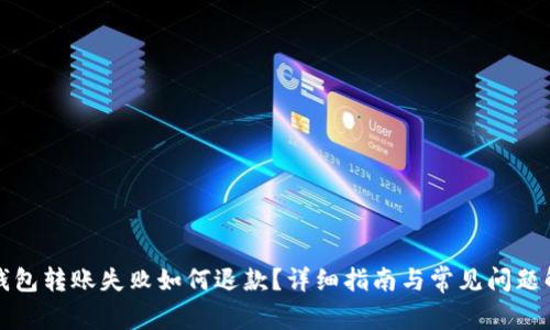 TP钱包转账失败如何退款?详细指南与常见问题解析