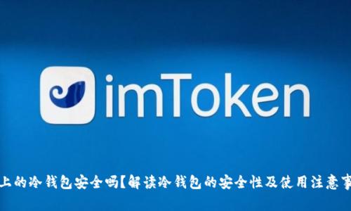 TP上的冷钱包安全吗?解读冷钱包的安全性及使用注意事项