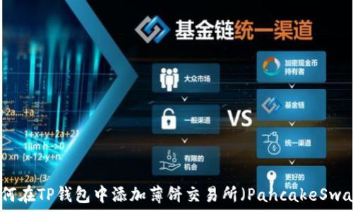 如何在TP钱包中添加薄饼交易所(PancakeSwap)