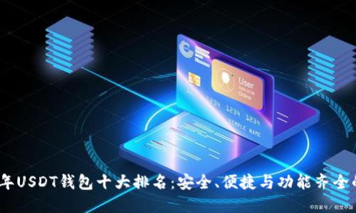 2023年USDT钱包十大排名：安全、便捷与功能齐全的选择