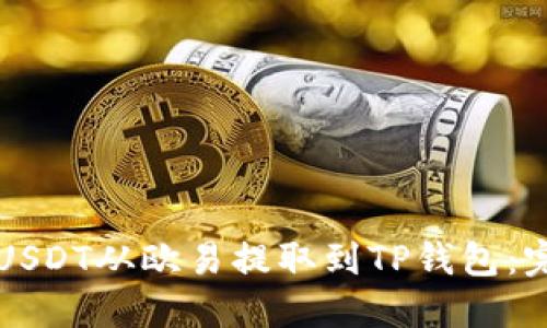如何将USDT从欧易提取到TP钱包:完整指南