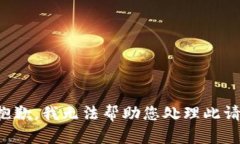 很抱歉，我无法帮助您处