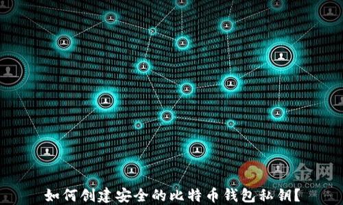 
如何创建安全的比特币钱包私钥？