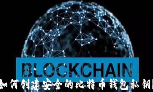 
如何创建安全的比特币钱包私钥？