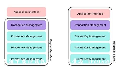 OPPO手机无法下载TP钱包的解决方案与 Troubleshooting指南