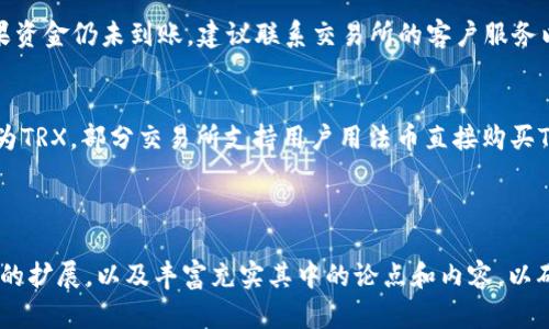baioti如何在Web3钱包中补充TRX：完整指南/baioti

Web3钱包, 补充TRX, 加密货币, TRON/guanjianci

### 内容主体大纲

1. **Web3钱包概述**
   - 1.1 什么是Web3钱包
   - 1.2 Web3钱包的特点
   - 1.3 Web3钱包与传统钱包的区别

2. **TRX及其背景**
   - 2.1 什么是TRX
   - 2.2 TRX的历史和发展
   - 2.3 TRX的应用场景和重要性

3. **为什么需要补充TRX**
   - 3.1 TRX的交易费用
   - 3.2 网络使用和DApp访问
   - 3.3 投资和交易的需求

4. **如何在Web3钱包中补充TRX**
   - 4.1 准备工作
   - 4.2 步骤分解
   - 4.3 注意事项

5. **安全性与风险管理**
   - 5.1 安全使用Web3钱包的最佳实践
   - 5.2 识别和防范欺诈
   - 5.3 钱包备份与恢复

6. **常见问题解答**
   - 6.1 Web3钱包是否安全？
   - 6.2 如何选择合适的Web3钱包？
   - 6.3 TRX转账时间通常多长？
   - 6.4 在哪里可以购买TRX？
   - 6.5 如果TRX补充失败，应该怎么办？
   - 6.6 是否可以直接通过银行转账补充TRX？

---

### 内容详细介绍

#### 1. Web3钱包概述

1.1 什么是Web3钱包
Web3钱包是一种新型的数字资产管理工具，它不仅可以存储加密货币，还允许用户与去中心化应用（DApps）进行交互。在Web3生态系统中，用户通过钱包直接管理自己的资产和身份，赋予他们更多的控制权。

1.2 Web3钱包的特点
与传统钱包相比，Web3钱包的一个显著特点是它的去中心化特性。用户可以完全掌控自己的私钥，减少了对中心化机构的依赖。此外，Web3钱包通常支持多个区块链平台，增强了兼容性和灵活性。

1.3 Web3钱包与传统钱包的区别
传统的钱包通常依赖于中心化服务提供商，用户需要信任这些服务商的安全性。而Web3钱包使用智能合约和区块链技术，不仅提供了更高的安全性，还降低了信息泄露和欺诈的风险。

#### 2. TRX及其背景

2.1 什么是TRX
TRX（TRONIX）是TRON网络的原生加密货币，用于支持TRON生态系统中的各种活动。用户可以使用TRX进行交易、投资、支付和参与网络治理。

2.2 TRX的历史和发展
TRX由TRON基金会创建，旨在构建一个去中心化的互联网。自2017年推出以来，TRX经历了多次更新和功能扩展，形成了庞大的社区和开发者生态。

2.3 TRX的应用场景和重要性
TRX在多个领域应用广泛，如在线内容创作、游戏和分布式存储等。它的去中心化特性使得TRX成为了实现自由内容分享和价值转移的重要工具。

#### 3. 为什么需要补充TRX

3.1 TRX的交易费用
在TRON网络上，每一笔交易都需要支付一定的手续费。这意味着拥有足够的TRX对于频繁交易和活动至关重要。用户需要确保钱包中有足够的TRX来支付这些费用，以免影响自己的操作。

3.2 网络使用和DApp访问
很多去中心化应用都需要用户持有TRX才能够顺利访问和使用。想要参与这些DApp的功能（例如投票、投资、交易等），用户必须首先补充TRX。

3.3 投资和交易的需求
对于那些投资者来说，补充TRX是进行市场交易和投资的前提。如果投资者没有足够的TRX，那么他们可能错失买入卖出的良机，从而影响其投资收益。

#### 4. 如何在Web3钱包中补充TRX

4.1 准备工作
在开始补充TRX之前，用户需要准备好Web3钱包，并确保能够轻松访问其私钥和恢复短语。此外，用户还需要确保有足够的资金来源，如其他加密货币或法币。

4.2 步骤分解
补充TRX的具体步骤包括选择交易所、完成身份验证、选择支付方式以及提现至Web3钱包地址。用户需要密切注意每个步骤，确保无误。

4.3 注意事项
在补充TRX时，用户需要警惕潜在的网络诈骗和骗局。建议确认交易所的安全性，并使用官方渠道购买TRX。此外，确保不要在非官方渠道输入私钥或密码，以防信息泄露。

#### 5. 安全性与风险管理

5.1 安全使用Web3钱包的最佳实践
用户应该定期更新其Web3钱包的安全设置，使用强壮的密码，并启用双重身份验证。而且，务必备份相关恢复信息，以防万一。

5.2 识别和防范欺诈
用户应注意互联网中的常见诈骗手法，比如钓鱼邮件和虚假网站。在任何情况下，都不要随意透露自己的私钥和钱包信息。

5.3 钱包备份与恢复
用户在创建Web3钱包时，会得到恢复短语。务必要妥善保存这串字符，以便在钱包丢失或被盗时，可以方便地恢复访问权。

#### 6. 常见问题解答

6.1 Web3钱包是否安全？
Web3钱包的安全性取决于用户如何使用和管理自己的资产。如果用户遵循最佳安全实践，例如使用强密码和双重身份验证，Web3钱包相对是安全的。

6.2 如何选择合适的Web3钱包？
用户在选择Web3钱包时应考虑其支持的区块链、用户界面和安全性等多重因素。还应查看其他用户的评价和社区反馈。

6.3 TRX转账时间通常多长？
TRX转账的时间通常在几秒钟到几分钟之间，这取决于网络的拥堵情况。一般来说，TRON网络的高效性使得转账速度较快。

6.4 在哪里可以购买TRX？
用户可以通过各种加密货币交易所、OTC平台以及一些支付应用程序购买TRX。建议使用信誉良好的交易所以确保资金安全。

6.5 如果TRX补充失败，应该怎么办？
如果TRX补充失败，用户应首先确认交易状态，并查看是否有资金划扣的记录。如果资金仍未到账，建议联系交易所的客户服务以获取帮助。

6.6 是否可以直接通过银行转账补充TRX？
虽然直接通过银行转账补充TRX并不可行，但用户可以通过合理渠道将法币转换为TRX。部分交易所支持用户用法币直接购买TRX，而后转入Web3钱包。

---

*上述内容只是大概的框架与思路，3700个字的内容需要对每一部分进行更详细的扩展，以及丰富充实其中的论点和内容，以确保内容的完整性与价值。*