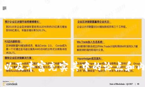 baioti如何在Web3钱包中补充TRX：完整指南/baioti

Web3钱包, 补充TRX, 加密货币, TRON/guanjianci

### 内容主体大纲

1. **Web3钱包概述**
   - 1.1 什么是Web3钱包
   - 1.2 Web3钱包的特点
   - 1.3 Web3钱包与传统钱包的区别

2. **TRX及其背景**
   - 2.1 什么是TRX
   - 2.2 TRX的历史和发展
   - 2.3 TRX的应用场景和重要性

3. **为什么需要补充TRX**
   - 3.1 TRX的交易费用
   - 3.2 网络使用和DApp访问
   - 3.3 投资和交易的需求

4. **如何在Web3钱包中补充TRX**
   - 4.1 准备工作
   - 4.2 步骤分解
   - 4.3 注意事项

5. **安全性与风险管理**
   - 5.1 安全使用Web3钱包的最佳实践
   - 5.2 识别和防范欺诈
   - 5.3 钱包备份与恢复

6. **常见问题解答**
   - 6.1 Web3钱包是否安全？
   - 6.2 如何选择合适的Web3钱包？
   - 6.3 TRX转账时间通常多长？
   - 6.4 在哪里可以购买TRX？
   - 6.5 如果TRX补充失败，应该怎么办？
   - 6.6 是否可以直接通过银行转账补充TRX？

---

### 内容详细介绍

#### 1. Web3钱包概述

1.1 什么是Web3钱包
Web3钱包是一种新型的数字资产管理工具，它不仅可以存储加密货币，还允许用户与去中心化应用（DApps）进行交互。在Web3生态系统中，用户通过钱包直接管理自己的资产和身份，赋予他们更多的控制权。

1.2 Web3钱包的特点
与传统钱包相比，Web3钱包的一个显著特点是它的去中心化特性。用户可以完全掌控自己的私钥，减少了对中心化机构的依赖。此外，Web3钱包通常支持多个区块链平台，增强了兼容性和灵活性。

1.3 Web3钱包与传统钱包的区别
传统的钱包通常依赖于中心化服务提供商，用户需要信任这些服务商的安全性。而Web3钱包使用智能合约和区块链技术，不仅提供了更高的安全性，还降低了信息泄露和欺诈的风险。

#### 2. TRX及其背景

2.1 什么是TRX
TRX（TRONIX）是TRON网络的原生加密货币，用于支持TRON生态系统中的各种活动。用户可以使用TRX进行交易、投资、支付和参与网络治理。

2.2 TRX的历史和发展
TRX由TRON基金会创建，旨在构建一个去中心化的互联网。自2017年推出以来，TRX经历了多次更新和功能扩展，形成了庞大的社区和开发者生态。

2.3 TRX的应用场景和重要性
TRX在多个领域应用广泛，如在线内容创作、游戏和分布式存储等。它的去中心化特性使得TRX成为了实现自由内容分享和价值转移的重要工具。

#### 3. 为什么需要补充TRX

3.1 TRX的交易费用
在TRON网络上，每一笔交易都需要支付一定的手续费。这意味着拥有足够的TRX对于频繁交易和活动至关重要。用户需要确保钱包中有足够的TRX来支付这些费用，以免影响自己的操作。

3.2 网络使用和DApp访问
很多去中心化应用都需要用户持有TRX才能够顺利访问和使用。想要参与这些DApp的功能（例如投票、投资、交易等），用户必须首先补充TRX。

3.3 投资和交易的需求
对于那些投资者来说，补充TRX是进行市场交易和投资的前提。如果投资者没有足够的TRX，那么他们可能错失买入卖出的良机，从而影响其投资收益。

#### 4. 如何在Web3钱包中补充TRX

4.1 准备工作
在开始补充TRX之前，用户需要准备好Web3钱包，并确保能够轻松访问其私钥和恢复短语。此外，用户还需要确保有足够的资金来源，如其他加密货币或法币。

4.2 步骤分解
补充TRX的具体步骤包括选择交易所、完成身份验证、选择支付方式以及提现至Web3钱包地址。用户需要密切注意每个步骤，确保无误。

4.3 注意事项
在补充TRX时，用户需要警惕潜在的网络诈骗和骗局。建议确认交易所的安全性，并使用官方渠道购买TRX。此外，确保不要在非官方渠道输入私钥或密码，以防信息泄露。

#### 5. 安全性与风险管理

5.1 安全使用Web3钱包的最佳实践
用户应该定期更新其Web3钱包的安全设置，使用强壮的密码，并启用双重身份验证。而且，务必备份相关恢复信息，以防万一。

5.2 识别和防范欺诈
用户应注意互联网中的常见诈骗手法，比如钓鱼邮件和虚假网站。在任何情况下，都不要随意透露自己的私钥和钱包信息。

5.3 钱包备份与恢复
用户在创建Web3钱包时，会得到恢复短语。务必要妥善保存这串字符，以便在钱包丢失或被盗时，可以方便地恢复访问权。

#### 6. 常见问题解答

6.1 Web3钱包是否安全？
Web3钱包的安全性取决于用户如何使用和管理自己的资产。如果用户遵循最佳安全实践，例如使用强密码和双重身份验证，Web3钱包相对是安全的。

6.2 如何选择合适的Web3钱包？
用户在选择Web3钱包时应考虑其支持的区块链、用户界面和安全性等多重因素。还应查看其他用户的评价和社区反馈。

6.3 TRX转账时间通常多长？
TRX转账的时间通常在几秒钟到几分钟之间，这取决于网络的拥堵情况。一般来说，TRON网络的高效性使得转账速度较快。

6.4 在哪里可以购买TRX？
用户可以通过各种加密货币交易所、OTC平台以及一些支付应用程序购买TRX。建议使用信誉良好的交易所以确保资金安全。

6.5 如果TRX补充失败，应该怎么办？
如果TRX补充失败，用户应首先确认交易状态，并查看是否有资金划扣的记录。如果资金仍未到账，建议联系交易所的客户服务以获取帮助。

6.6 是否可以直接通过银行转账补充TRX？
虽然直接通过银行转账补充TRX并不可行，但用户可以通过合理渠道将法币转换为TRX。部分交易所支持用户用法币直接购买TRX，而后转入Web3钱包。

---

*上述内容只是大概的框架与思路，3700个字的内容需要对每一部分进行更详细的扩展，以及丰富充实其中的论点和内容，以确保内容的完整性与价值。*