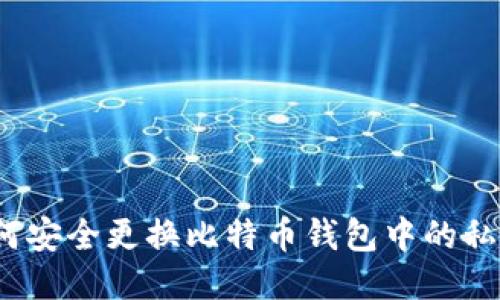 如何安全更换比特币钱包中的私钥?