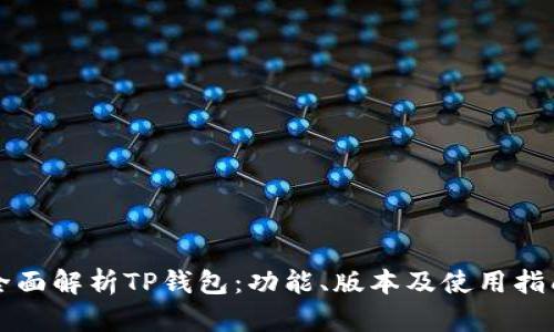 全面解析TP钱包:功能、版本及使用指南