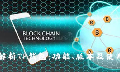 全面解析TP钱包:功能、版本及使用指南