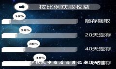 如何在TP钱包中查看交易记