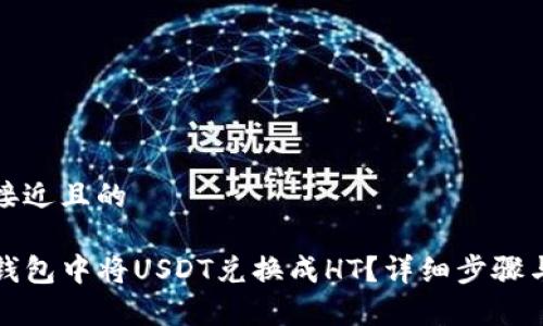 思考一个接近且的
如何在TP钱包中将USDT兑换成HT?详细步骤与注意事项
