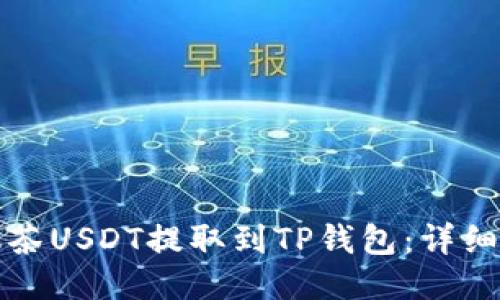 如何将抹茶USDT提取到TP钱包:详细步骤指南