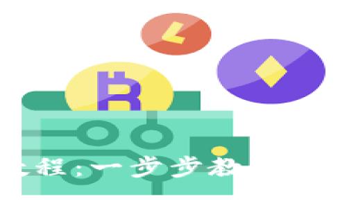 电脑版TP钱包使用教程:一步步教你如何高效管理数字资产