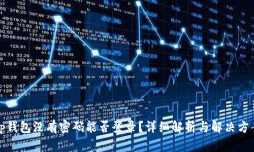 tp钱包没有密码能否登录?详细解析与解决方案
