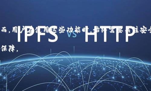 
  如何通过TP钱包查看其他用户的账户信息？ / 
 guanjianci TP钱包, 账号查询, 数字资产, 区块链技术 /guanjianci 
```

### 内容主体大纲

#### 一、引言
- 简述TP钱包的功能
- 介绍查看其他用户账户信息的目的和意义

#### 二、TP钱包概述
- TP钱包的基本功能
- TP钱包的用户群体

#### 三、如何查看其他用户的账户信息
- TP钱包的隐私政策
- 查看账户信息的合法性和限制
- 如何使用TP钱包的搜索功能查找用户

#### 四、区块链技术下的账户透明性
- 区块链的透明性特性
- 如何在区块链上找到用户地址和交易记录

#### 五、常见问题解答
- 常见的与TP钱包相关的问题
- 如何保障个人信息安全？

#### 六、总结
- TP钱包的安全性与隐私保护
- 未来数字资产管理的展望


### 一、引言

在数字资产日益发展的今天，TP钱包作为一种便捷的数字资产管理工具，逐渐走入了大众的视野。TP钱包主要用于管理区块链资产，如代币的存储、转账和交易。然而，对于一些用户来说，可能会产生查看其他用户账户信息的需求，例如了解朋友的交易情况、了解某个项目的参与者等。在本文中，我们将深入探讨如何在TP钱包中查看其他用户的账户信息，以及这背后的技术和法律边界。

### 二、TP钱包概述

TP钱包是一款集成了多种功能的数字资产钱包，支持多种区块链平台的资产管理，包括但不限于以太坊、EOS等。用户可以在TP钱包中进行数字资产的查看、转账、交易等一系列操作。此外，TP钱包还支持DApp的访问，为用户提供更多元化的使用体验。

该钱包因其操作简便、安全性高、隐私保护良好而受到广泛欢迎。用户不仅可以轻松管理自己的数字资产，还可以参与到更广泛的区块链生态系统中。

### 三、如何查看其他用户的账户信息

查看其他用户的账户信息在TP钱包中并非直接操作可行，因为TP钱包注重用户隐私。然而，通过一些方法和已知的信息，用户仍然可以获得其他用户账户的大致信息。

#### 1. TP钱包的隐私政策

TP钱包非常重视用户隐私，任何用户的账户信息如余额和交易记录都不是公开的。用户的地址和交易记录虽然是可以在区块链上查找的，但钱包本身并不提供直接的查看选项。TP钱包的隐私政策明确指出，任何用户的信息都需要得到相应的授权才能公开。

#### 2. 查看账户信息的合法性和限制

在大多数情况下，查看他人账户信息涉及到法律和伦理问题。正确的做法是得到账户持有者的同意，尤其是在涉及财务状况的信息时。因此，尽管技术上可能获得一些信息，用户依然需要遵循法律和道德规范。

#### 3. 如何使用TP钱包的搜索功能查找用户

如果用户知道某个人的区块链地址，他们可以使用TP钱包的搜索功能。用户只需在搜索栏中输入对方的地址，即可获得该地址的基本信息，包括其余额及最近的几笔交易记录。这依赖于区块链的透明特性，尽管用户其他的个人信息仍是无法获得的。

### 四、区块链技术下的账户透明性

区块链本质上是一种去中心化的数据库技术，它具有高度的透明性和不可篡改性。在区块链中，每一笔交易都记录在相应的块中，这些块被链接起来形成一个链。因此，只要知道一个用户的地址，任何人都能查看该地址的所有交易记录。

#### 1. 区块链的透明性特性

这种透明性特性使得用户的交易行为相对容易被追踪。用户只需通过相应的区块链浏览器输入地址，即可获得该地址的所有交易信息。这为区块链生态带来了一个重要的优势——信任。

#### 2. 如何在区块链上找到用户地址和交易记录

对于想要深入了解某个用户的交易情况的人，许多区块链浏览器可以用来追踪用户的活动。例如，用户可以使用以太坊区块链浏览器Etherscan来查看以太坊地址的所有交易记录。这些信息是公开的，用户可以自由访问，但要记得这并不意味着可以随意使用他人的信息。

### 五、常见问题解答

#### 问题1：TP钱包安全吗？

TP钱包在安全性上有着良好的表现。它采用了多重签名和私钥保护机制，确保用户的资产不被盗取。同时，TP钱包也设立了多种防范机制，保护用户免受网络攻击。

#### 问题2：如何保障个人信息的安全？

在使用TP钱包时，用户应保持其私人密钥和助记词的保密，不要轻易向他人透露自己的账户信息。同时，用户也应定期检查账户的安全设置，确保没有安全漏洞。

#### 问题3：查看别人账户需要得到什么样的授权？

如前所述，查看他人账户信息最好能获得该账户持有者的同意。如果是为了某个项目或合作进行的信息交流，建议书面确认，避免后续的误解。

#### 问题4：如何应对网络钓鱼和诈骗？

用户应提高警惕，不要随意点击未知来源的链接，保持官方渠道的联系方式，定期更改密码和安全设置，以防止被网络攻击。

#### 问题5：如果信息被泄露，怎么处理？

如果发现自己的信息可能被泄露，应该立刻更改密码，冻结账户，并联系TP钱包的客服，寻求帮助。同时，用户应提高警惕，随时关注账号的动态。

#### 问题6：未来TP钱包的发展趋势如何？

随着区块链技术的持续发展，TP钱包的功能可能会越来越丰富，用户体验也会进一步提升。同时，关于隐私保护和信息访问的法律政策也可能会逐步完善。

### 六、总结

TP钱包作为一种现代数字资产管理工具，便于用户方便安全地管理自己的资产。在遵循法律和道德规范的前提下，用户可以通过合理的方式查看其他用户的账户信息。然而，用户在使用这些功能时，始终需要关注安全性和隐私保护。

未来，在区块链技术不断革新的背景下，TP钱包将为用户提供更加多元化的功能，同时也需要在安全和隐私方面作出更多努力，确保用户的资产安全与信息隐私得到充分保障。

---

如需更详细的信息，或对某一特定问题有进一步的探讨，请提出相关主题。