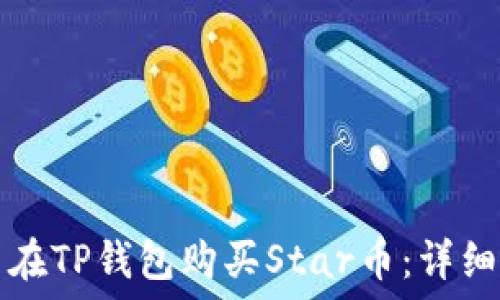 怎么在TP钱包购买Star币:详细指南