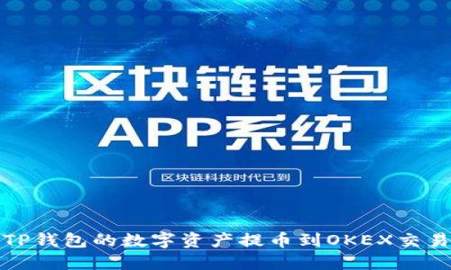如何将TP钱包的数字资产提币到OKEX交易所详解