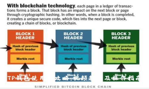 TP钱包使用全攻略：视频教程及操作指南