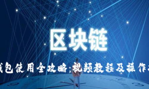 TP钱包使用全攻略：视频教程及操作指南