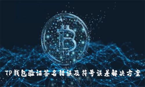 TP钱包验证签名错误及符号误差解决方案